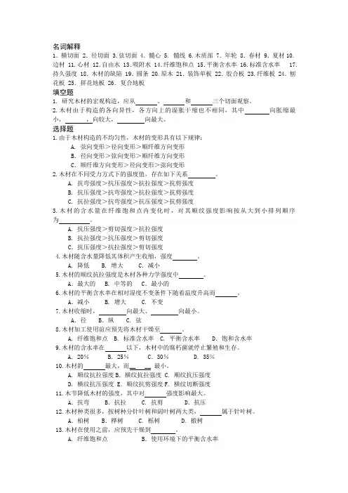 木 材知识习题与解答 Microsoft Word 文档