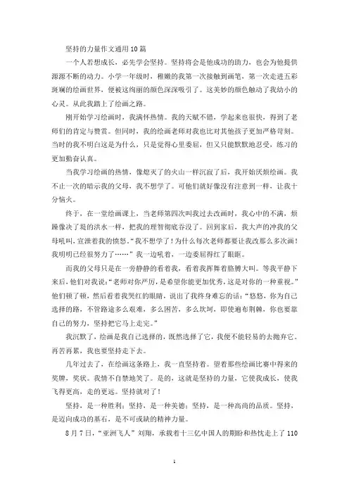 坚持的力量作文通用10篇(精选)