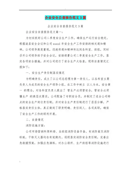 企业安全自查报告范文3篇(完整版)