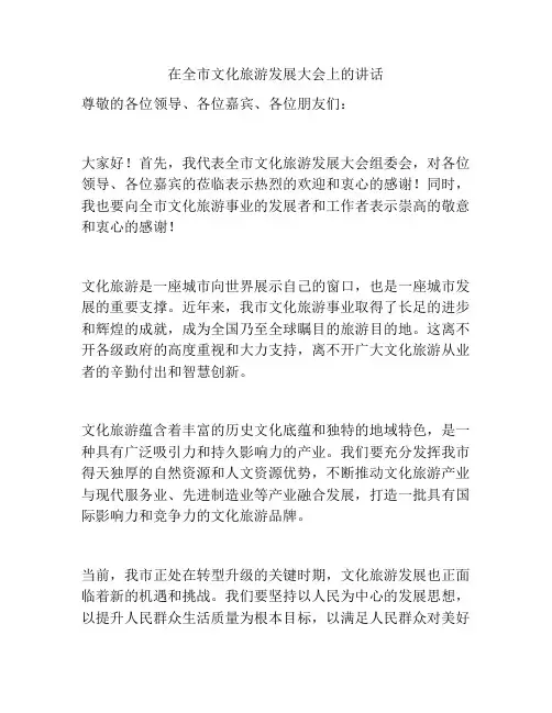 在全市文化旅游发展大会上的讲话