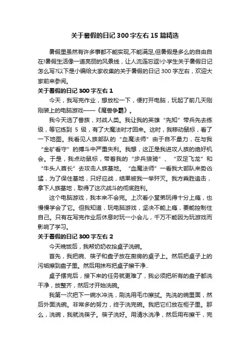 关于暑假的日记300字左右15篇精选