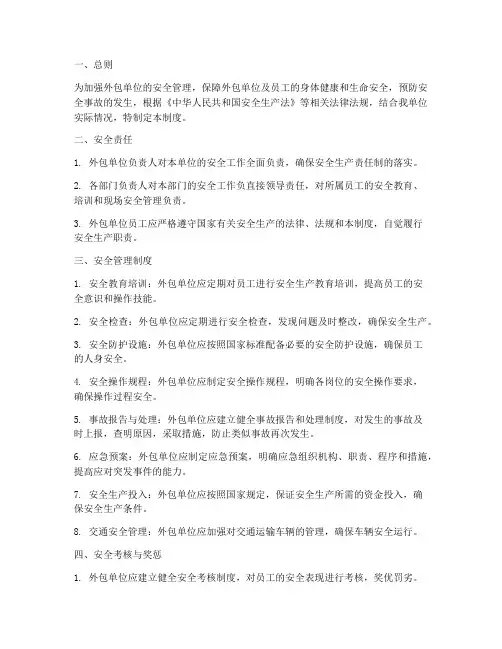 外包单位的安全管理制度