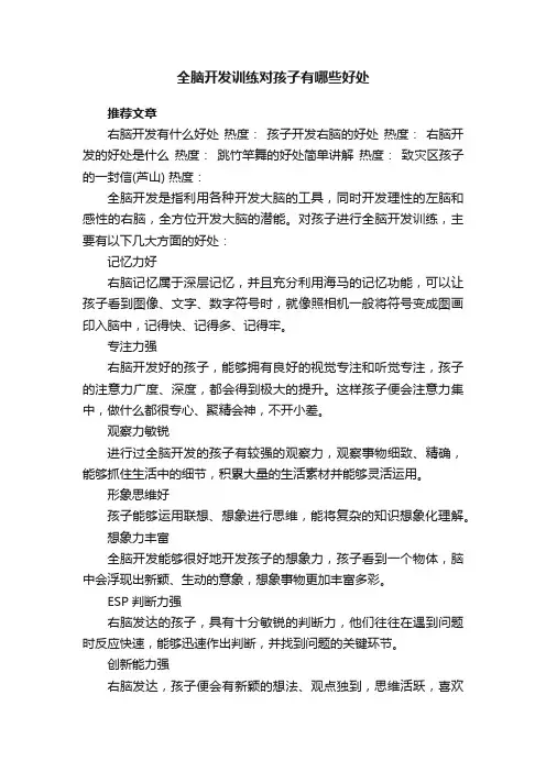 全脑开发训练对孩子有哪些好处