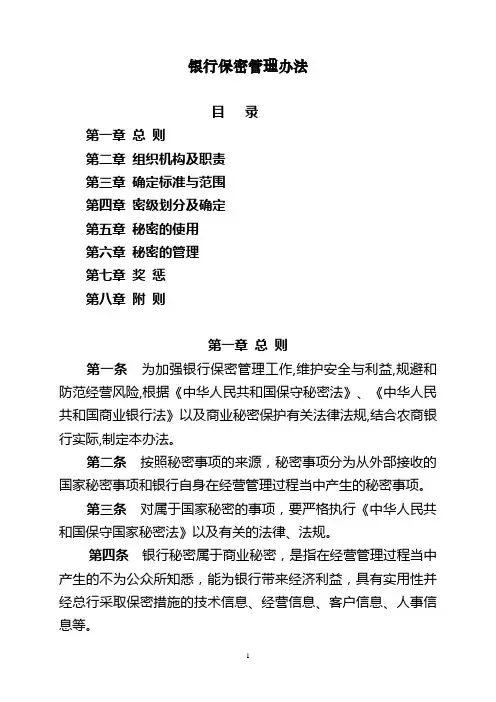 银行保密管理办法