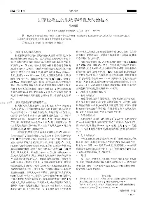 思茅松毛虫的生物学特性及防治技术