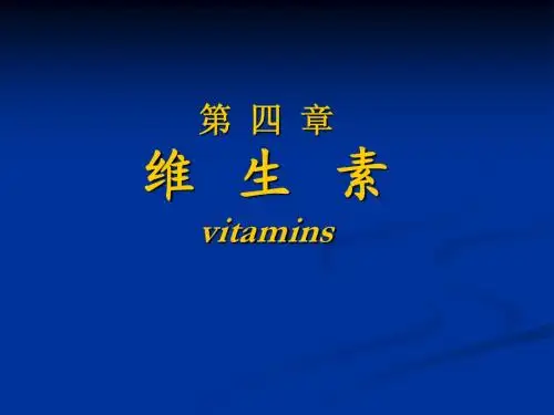 第4章 维生素