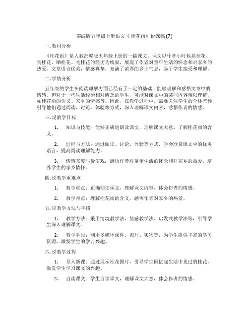 部编版五年级上册语文《桂花雨》说课稿(7)