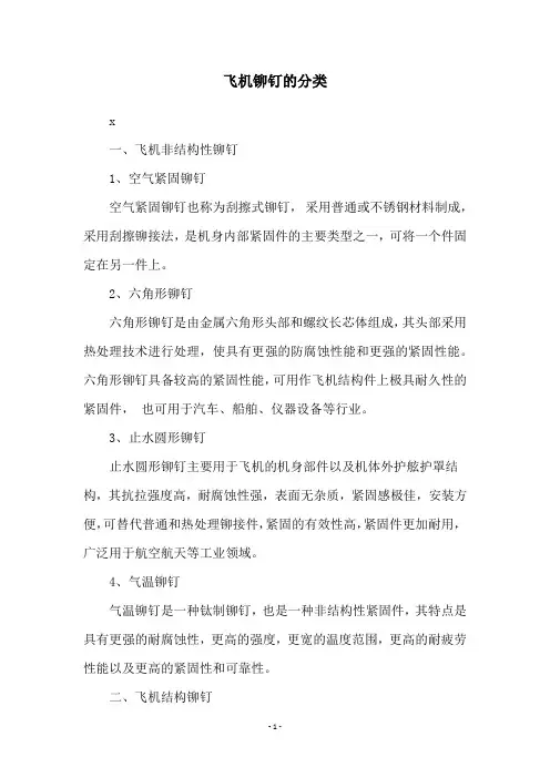 飞机铆钉的分类