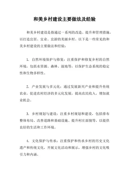 和美乡村建设主要做法及经验