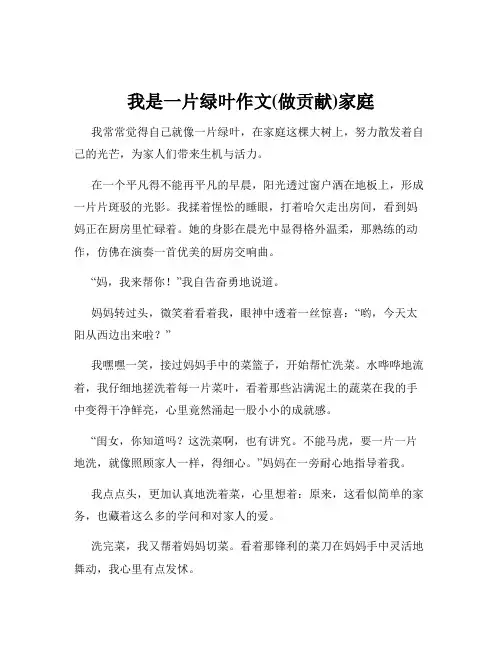 我是一片绿叶作文(做贡献)家庭