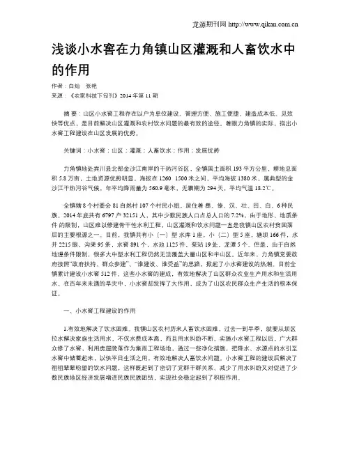 浅谈小水窖在力角镇山区灌溉和人畜饮水中的作用