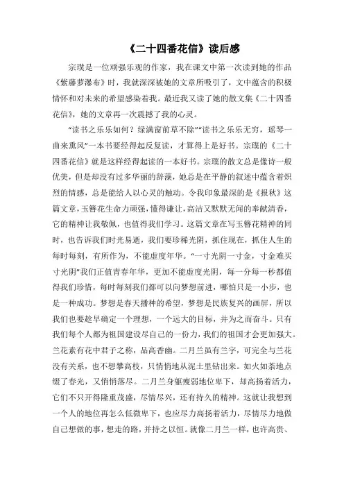 《二十四番花信》读后感(1000字).docx