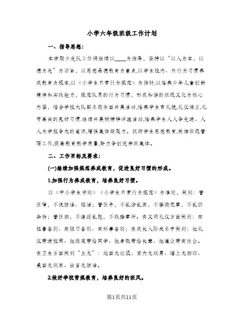 小学六年级班级工作计划(4篇)
