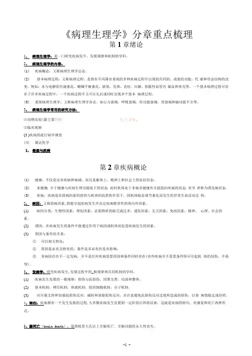 《病理生理学》分章重点梳理