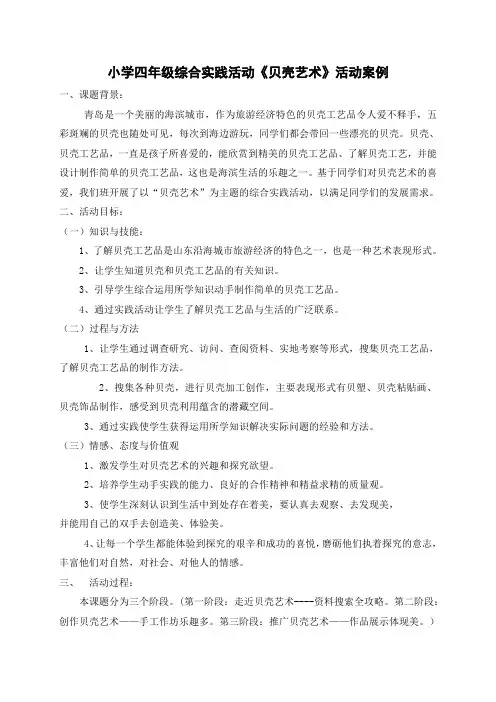 小学四年级综合实践活动《贝壳艺术》活动案例