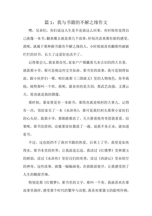 我与书籍的不解之缘作文精选10篇