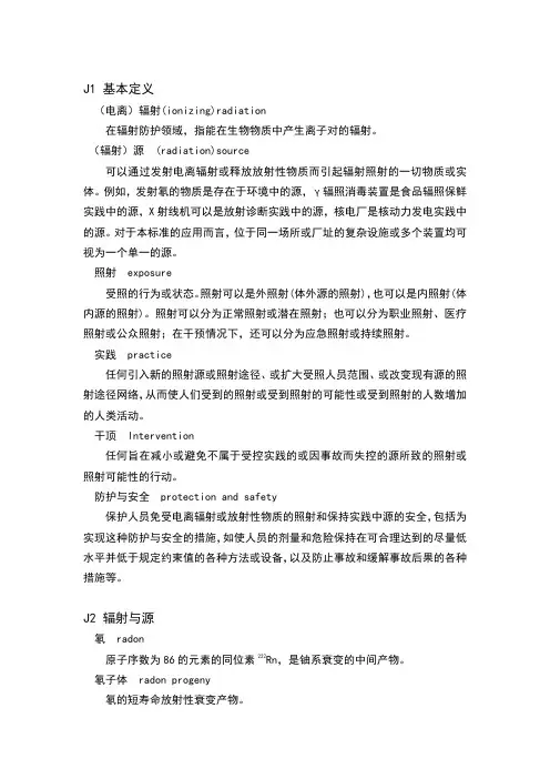 电离辐射防护名词解释