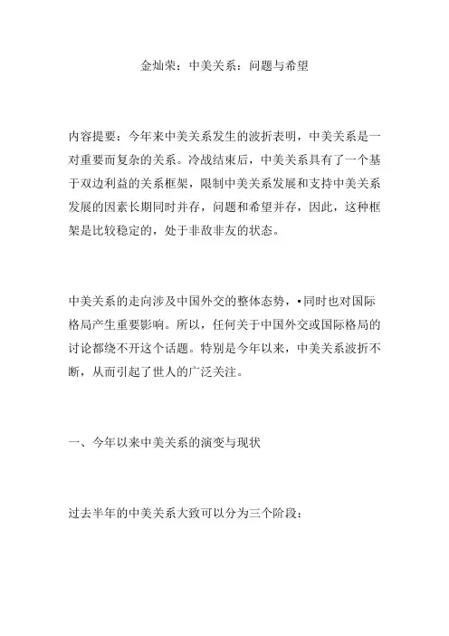 金灿荣：中美关系：问题与希望
