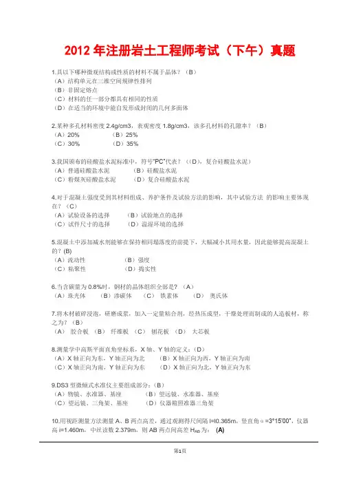2012年注册岩土工程师考试(下午)真题