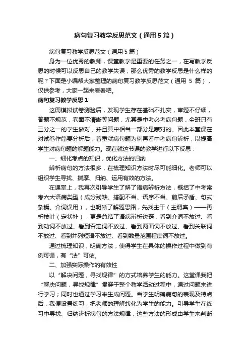 病句复习教学反思范文（通用5篇）