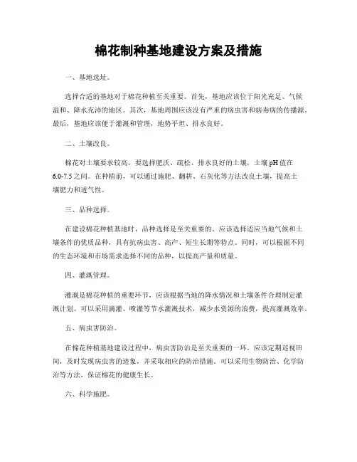 棉花制种基地建设方案及措施