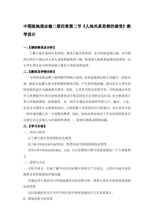 中图版地理必修二第四章第二节人地关系思想的演变教学设计