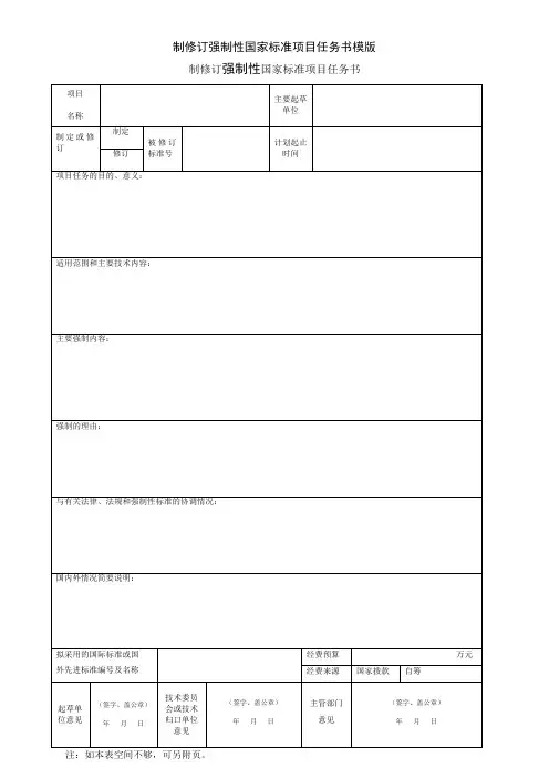 制修订强制性国家标准项目任务书模版