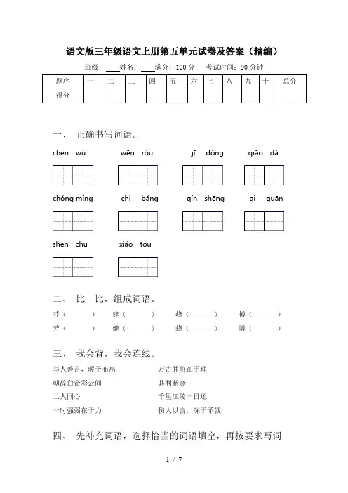 语文版三年级语文上册第五单元试卷及答案(精编)