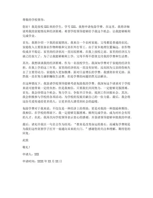 技校学生免学费申请书模板