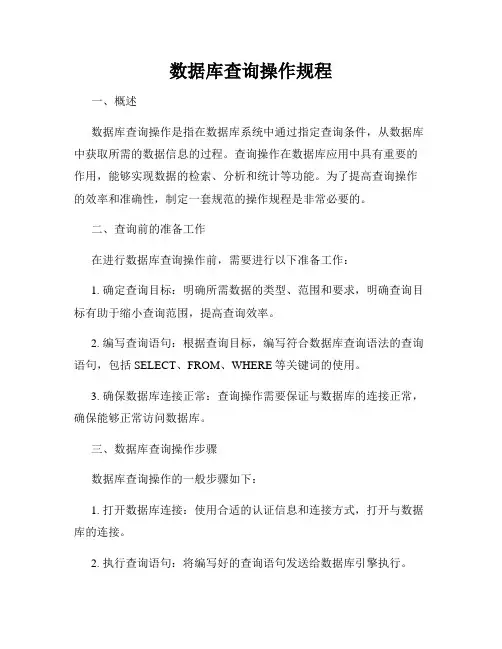 数据库查询操作规程