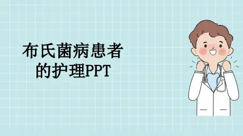 布氏菌病患者的护理PPT