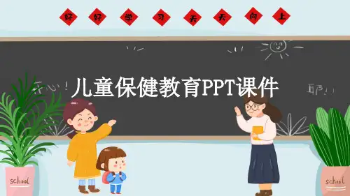 儿童保健教育PPT课件