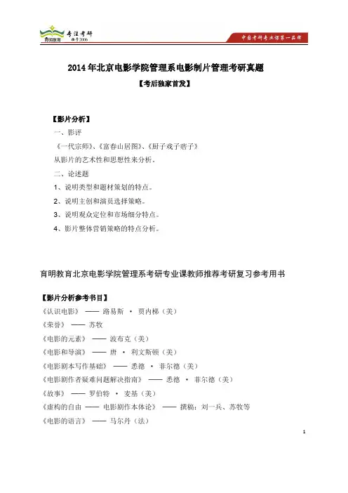 2014年北京电影学院管理系电影制片管理考研真题 影片分析 考研真题 考研书目考试重点 考研试题解析