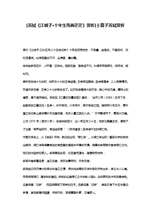 [苏轼《江城子·十年生死两茫茫》赏析]卜算子苏轼赏析