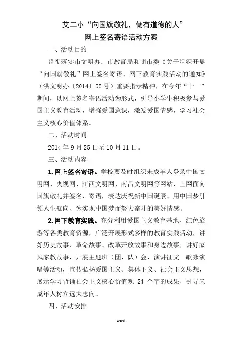艾二小“向国旗敬礼”网上签名寄语活动方案、总结、学生精彩寄语精选.