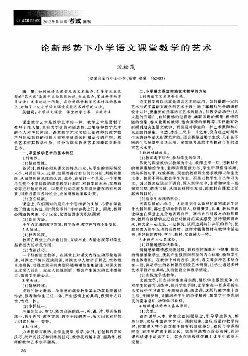 论新形势下小学语文课堂教学的艺术