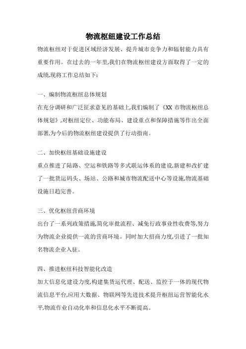 物流枢纽建设工作总结