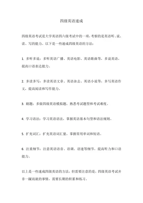 四级英语速成