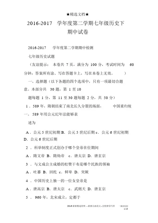 2016-2017学年度第二学期七年级历史下期中试卷