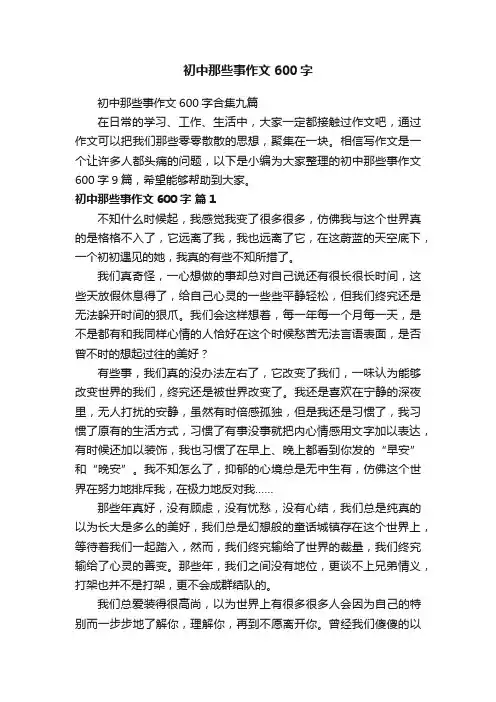 初中那些事作文600字