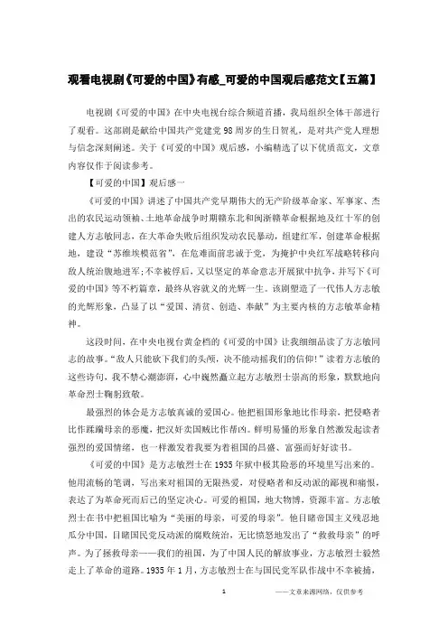 观看电视剧《可爱的中国》有感_可爱的中国观后感范文【五篇】