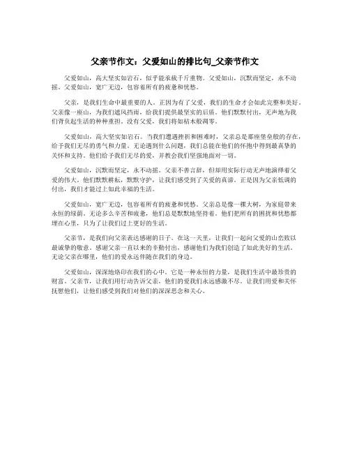 父亲节作文：父爱如山的排比句_父亲节作文