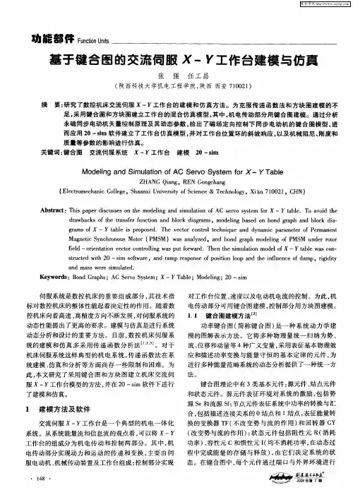 基于键合图的交流伺服X-Y工作台建模与仿真
