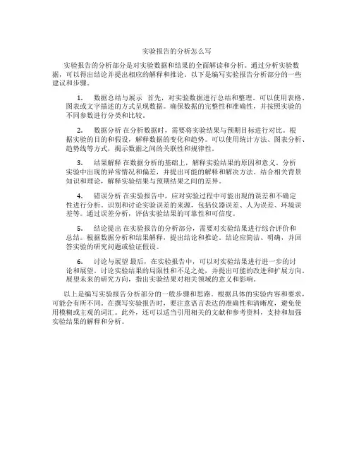 实验报告的分析怎么写