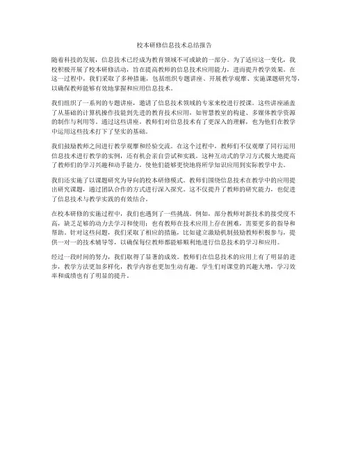 校本研修信息技术总结报告