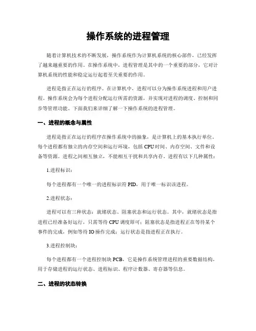 操作系统的进程管理