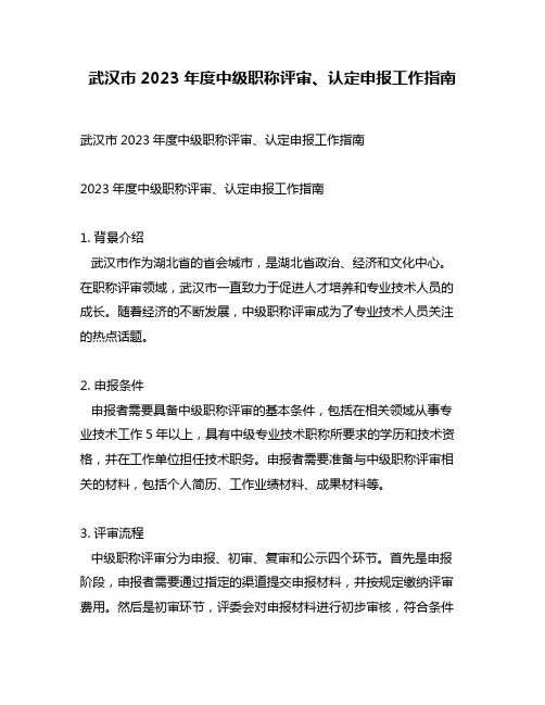 武汉市2023年度中级职称评审、认定申报工作指南