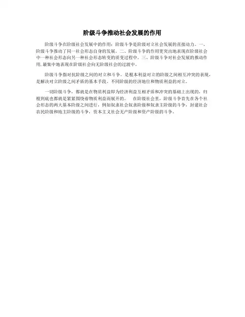 阶级斗争推动社会发展的作用