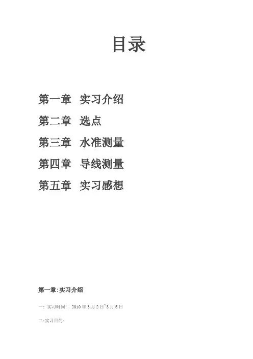 测量学实习报告正文