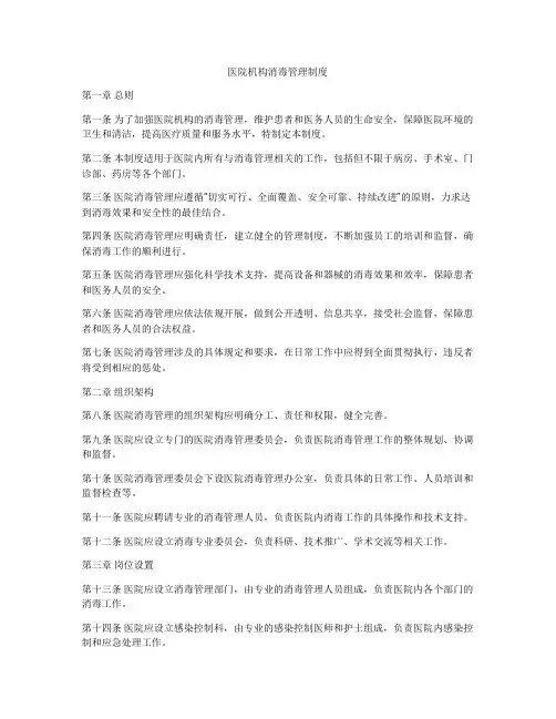 医院机构消毒管理制度
